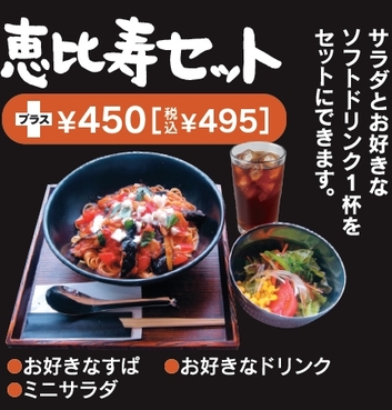恵比寿セット