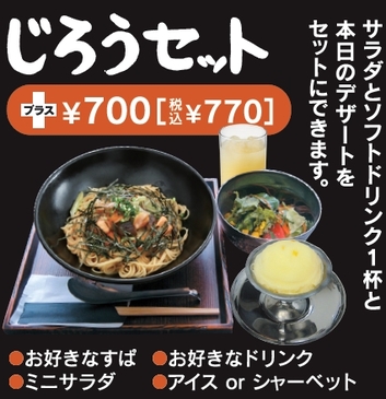 じろうセット