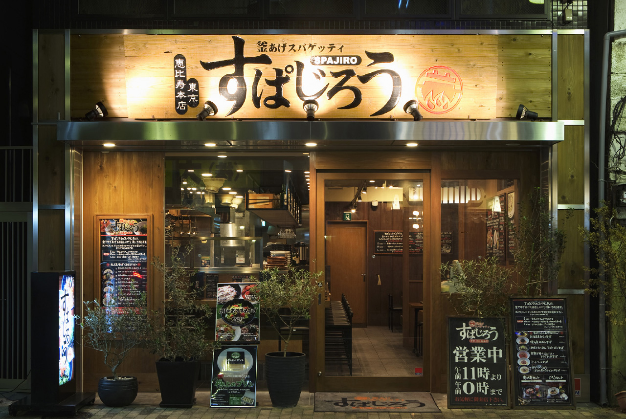 釜揚げスパゲッティすぱじろう