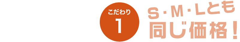 こだわり1