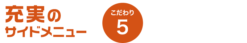 こだわり5