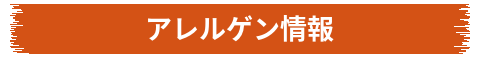 アレルゲン情報
