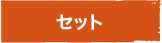 セット