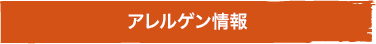 アレルゲン情報