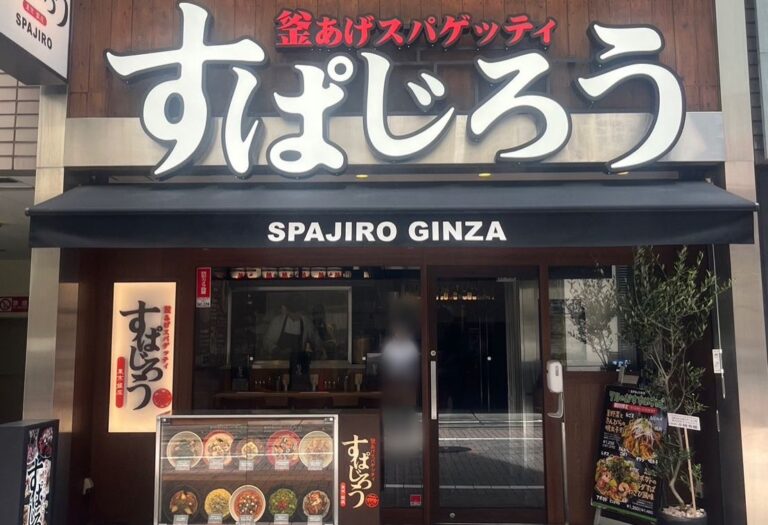釜あげスパゲッティ すぱじろう銀座