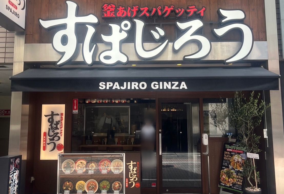 釜あげスパゲッティ すぱじろう銀座