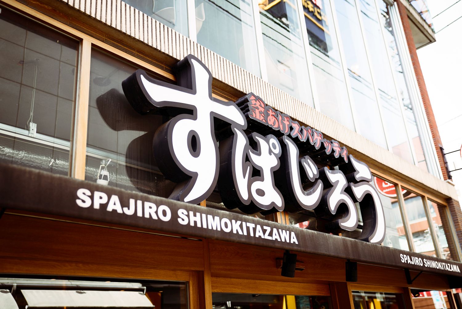 釜あげスパゲッティ すぱじろう下北沢