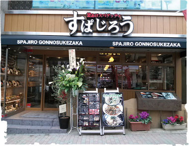 釜あげスパゲッティ すぱじろう権之助坂