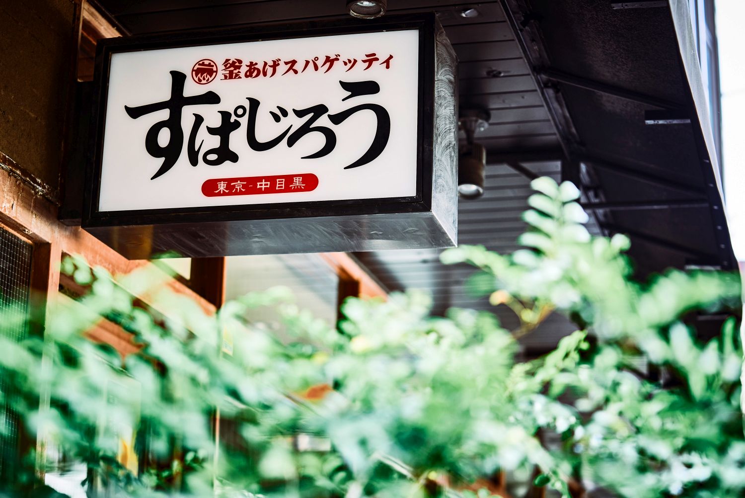 釜あげスパゲッティ すぱじろう中目黒