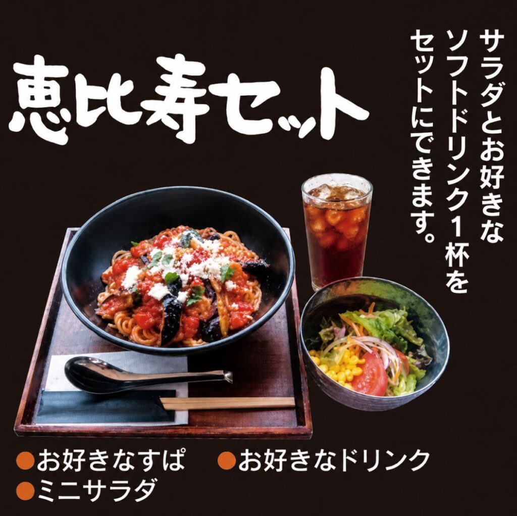 恵比寿セット