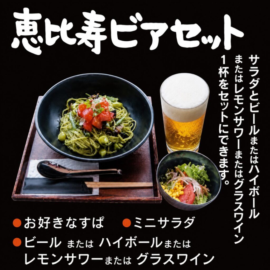 恵比寿ビアセット