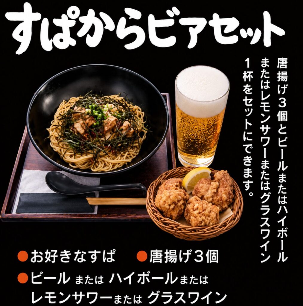 すぱからビアセット
